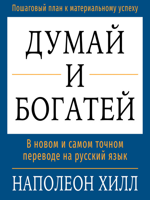 Cover image for Think and Grow Rich [Russian Edition]